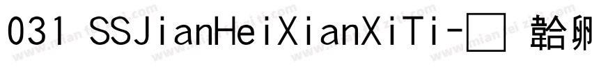 031 SSJianHeiXianXiTi字体转换